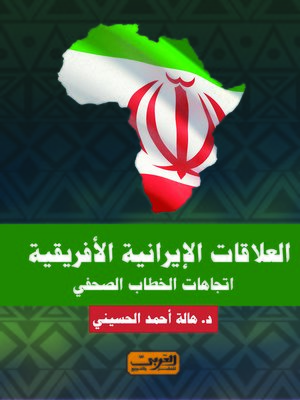 cover image of العلاقات الإيرانية الأفريقية : اتجاهات الخطاب الصحفي
